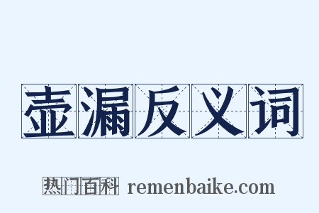 壶漏反义词是什么意思的图片